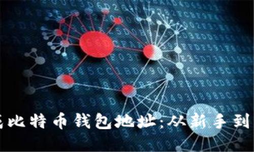 如何轻松生成比特币钱包地址：从新手到高手的全指南