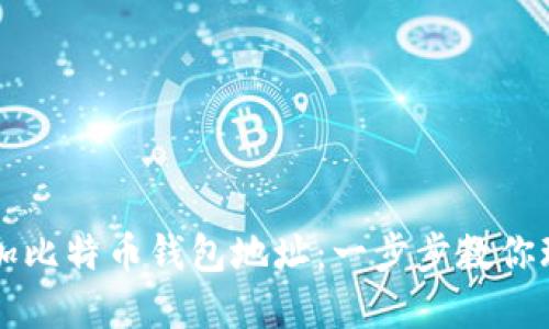 如何轻松添加比特币钱包地址：一步步教你玩转加密货币
