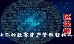 小狐钱包：让你的数字资产管理轻松又安全的选